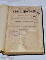 Книга «Основы машиностроения» т1 1883г (Лот№и613) 3620-1
