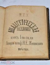 Книга «Аналитическая механика. Курс лекций» 1895г (Лот№и612) 3620-2