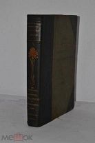Книга «Механика или учение о движении» 1902г (Лот№и610) 3620-3