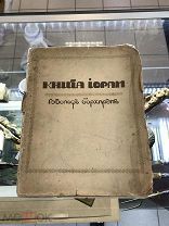 Книга Борхардт «Книга Иорам», СПБ, 1910г. vz