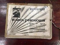 ДУБИНСКИЙ М.Е. Война и революция: 1914-1917: фотоальбом 1934 год РЕДКОСТЬ