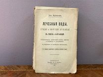 Книга «Лечебные воды, грязи и морские купания в России и заграницей». vz