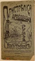 Гражданский Инженер. Пристрелка дробового ружья и винтовок. 1905. Редка.