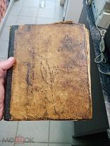 Старинная книга 19 века рукописная?