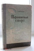 Парашютный спорт А. Лукин. ДОСААФ. Изд. М. «Оборонгиз», 1952 г. Сохранность: Хорошая.