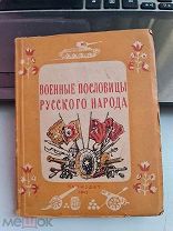 Военные пословицы русского народа Лениздат 1945 год сост. М.Шахнович мягк. обл. малый формат