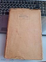 Карл Маркс «Капитал» II том книга 2 1931 год. Гос.соц-эконом. изд-во Москва Ленинград СОХРАН.