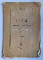 Книга Гурлянд И. Я. «Акты Романовской ямской слободы 1587 - 1707 г.г.». Ярославское краеведение.