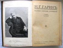 Гарин. Повесть. Рассказы. 1916г.