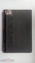 Распродажа! Книга Проф. А. Филиппсон. Средиземье. Шикарный переплет. 1911 г.!