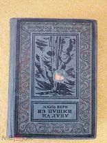 Редкая книга Жюль Верн Из пушки на Луну (БПНФ рамка) 1937 г