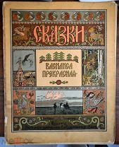 Сказка Василиса Прекрасная 1901 год Царская Россия