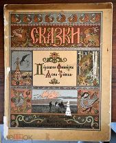 Сказка Перышко Финиста Ясна Сокола 1901 год Царская Россия