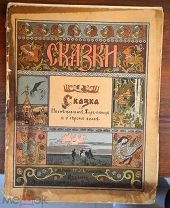 Сказка об Иване Царевиче, Жар Птице и Сером Волке 1901 год Царская Россия