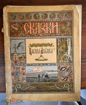 Сказка Царевна Лягушка 1901 год Царская Россия