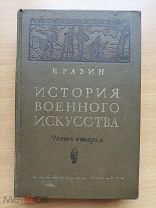 Разин Е. А. История военного искусства с древнейших времен ч. 2