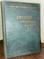 1915 ОТЛ СОХРАН КЛАССИКА ИЛЛЮСТРАЦИИ Толстой Л.Н. Детство, отрочество и юность
