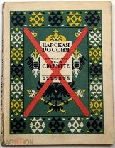1927 О ЛЕГЕНДАРНОМ МИНИСТРЕ ВИТТЕ 'Опыт характеристики внешней политики' C РУБЛЯ