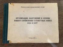 НЕ ДЛЯ ПРОДАЖИ Организация, вооружение и основы боевого применения сухопутных войск США и ФРГ С РУБЛ