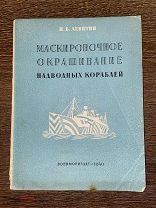 1940 НЕЧАСТАЯ ИЛЛЮСТРАЦИИ Маскировочное окрашивание надводных кораблей
