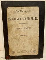 Е. Антонов. Замечания на Раскольническую Брань, именующую себя «Бронею Правды», 1897. Редкость.