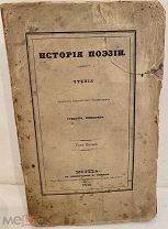 [Первая книга автора. Поэзия евреев и индейцев.] Степан Шевырёв. История поэзии. 1835. Редкость.