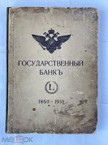 Е.Сланский.Государственный банк. Краткий очерк деятельности за 1860-1910 годы.СПБ 1910РЕДКОСТЬ