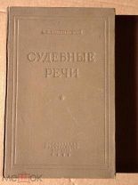 Книга Вышинский А. Я Судебные речи 1938 год Тираж 7000