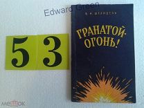 Полковник Штандель. Применение ручных гранат в бою. 1959г. Редкая.