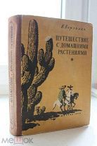 Путешествие с домашними растениями Н. Верзилин. Илл. и карта худ. Л. Милорадович, Я. Таубеурцель