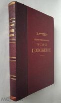 Рошефор Н. Иллюстрированное Урочное Положение.Около 800 рис. в тексте. 1913г. Состояние