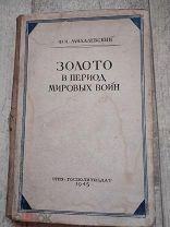 Антикварная книга Золото Михалевский 1945 Редкость