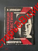 реклама 1927 год ЭРЕНБУРГ издательство КИНОПЕЧАТЬ материализация ФАНТАСТИКИ кино РСФСР
