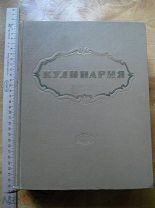 Кулинария. 1955 год. 960 стр. рецепты. НКВТ. Министерство торговли СССР (4) (бал)