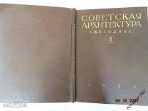 Советская архитектура ежегодник выпуск 2 1953 г.