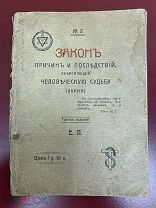 Закон Причин и Последствий Объясняющий Человеческую Судьбу (Карма) Петроградь 1918 год.
