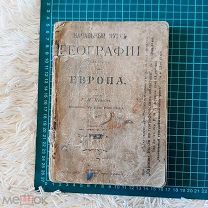 1917 Начальный курс географии. Г.И.Иванов