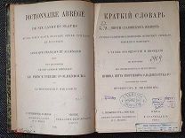 Краткий словарь шести славянских языков 1885 год. Редкое издание! Раритет.