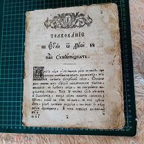 1804-1810 Толкование на Евангелие