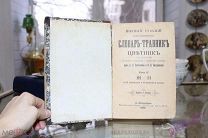 Книга Полный русский иллюстрированный словарь-травник и цветник,том 2, 1899 г.