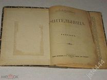 Де Амичис. Учительница. Рассказ М Изд Клюкина 1905г.