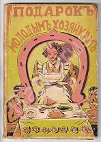ЛЕГЕНДАРНАЯ КНИГА: Елена Молоховец. ПОДАРОК МОЛОДЫМ ХОЗЯЙКАМ в более современном изложении РИГА 1939
