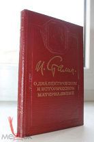 О диалектическом и историческом материализме И. Сталин. Изд. М. «Госполитиздат» 1950 г. Сохран