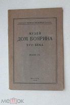 Музей дом боярина XVII века".Сост. В. Барановой. Государственная оружейная палата 1930 г Т. 1000 экз