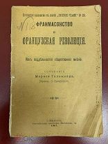 Франмасонство и Французкая Революция.С-Петербургь 1907 год.