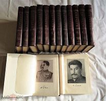 СТАЛИН полное СОБРАНИЕ СОЧИНЕНИЙ в 13-ти томах М.1949-51 + КРАТКАЯ БИОГРАФИЯ -Редкие 14 книг- Сохр!