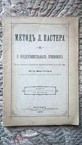 Метод Пастера о предохранительных прививках: Лекция, читанная от имени Луи Пастера 1889 г Вакцинация