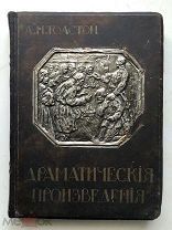 Книга. Толстой Л. Н. Драматические произведения. Иллюстрации К. Лебедев, А. Апсид, З. Пичугин 1914г.