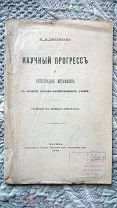 Д. Столыпин. Научный прогресс и ретроградная метафизика в области сельско-хозяйственных учений. 1890