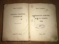 Стриндберг. Швейцарские новеллы. 1909 г. Прижизненное издание! Редкость